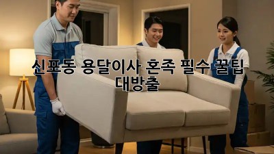 신포동 용달이사🚚 혼족 필수! 꿀팁 대방출🍯