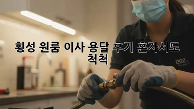 횡성 원룸 이사, 용달 후기: 혼자서도 척척!