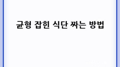 균형 잡힌 몸, 건강한 삶: 완벽 가이드