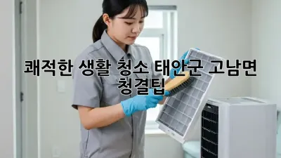 쾌적한 생활 청소, 태안군 고남면🏡 청결팁