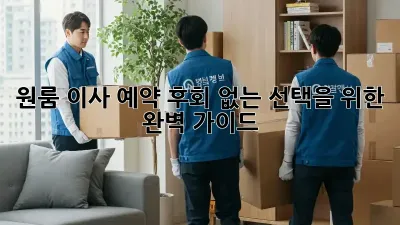 원룸 이사 예약, 후회 없는 선택을 위한 완벽 가이드