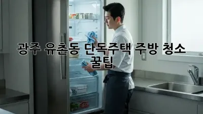 광주 유촌동 단독주택 주방 청소 꿀팁 🏡✨