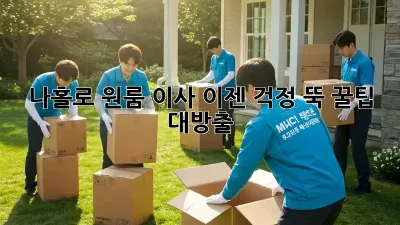 나홀로 원룸 이사, 이젠 걱정 뚝! 꿀팁 대방출!