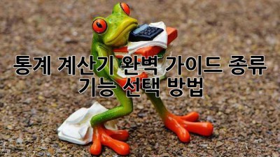 통계 계산기 완벽 가이드: 종류, 기능, 선택 방법