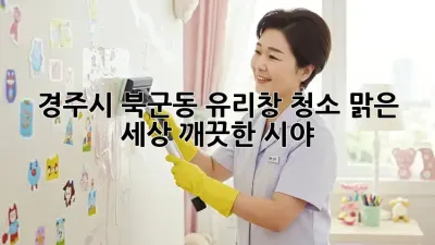 경주시 북군동 유리창 청소: 맑은 세상, 깨끗한 시야!