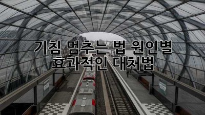 기침 멈추는 법: 원인별 효과적인 대처법