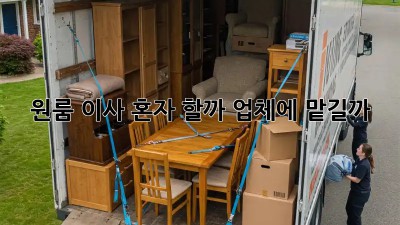 원룸 이사, 혼자 할까? 업체에 맡길까?