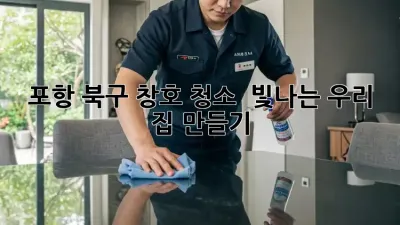 포항 북구 창호 청소 ✨ 빛나는 우리 집 만들기 🏡