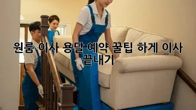 원룸 이사, 용달 예약 꿀팁! 轻松하게 이사 끝내기