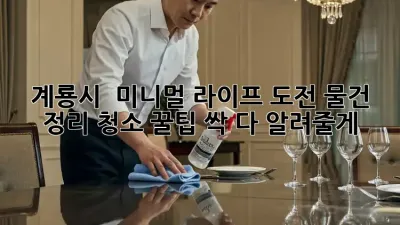 계룡시 🏡 미니멀 라이프 도전! 물건 정리 청소 꿀팁 싹 다 알려줄게✨