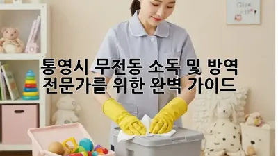 통영시 무전동 소독 및 방역 전문가를 위한 완벽 가이드